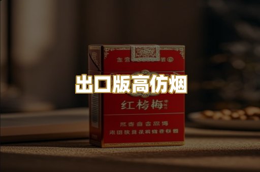 出口版高仿烟
