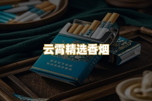 云霄精选香烟