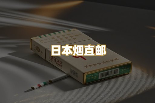 日本烟直邮
